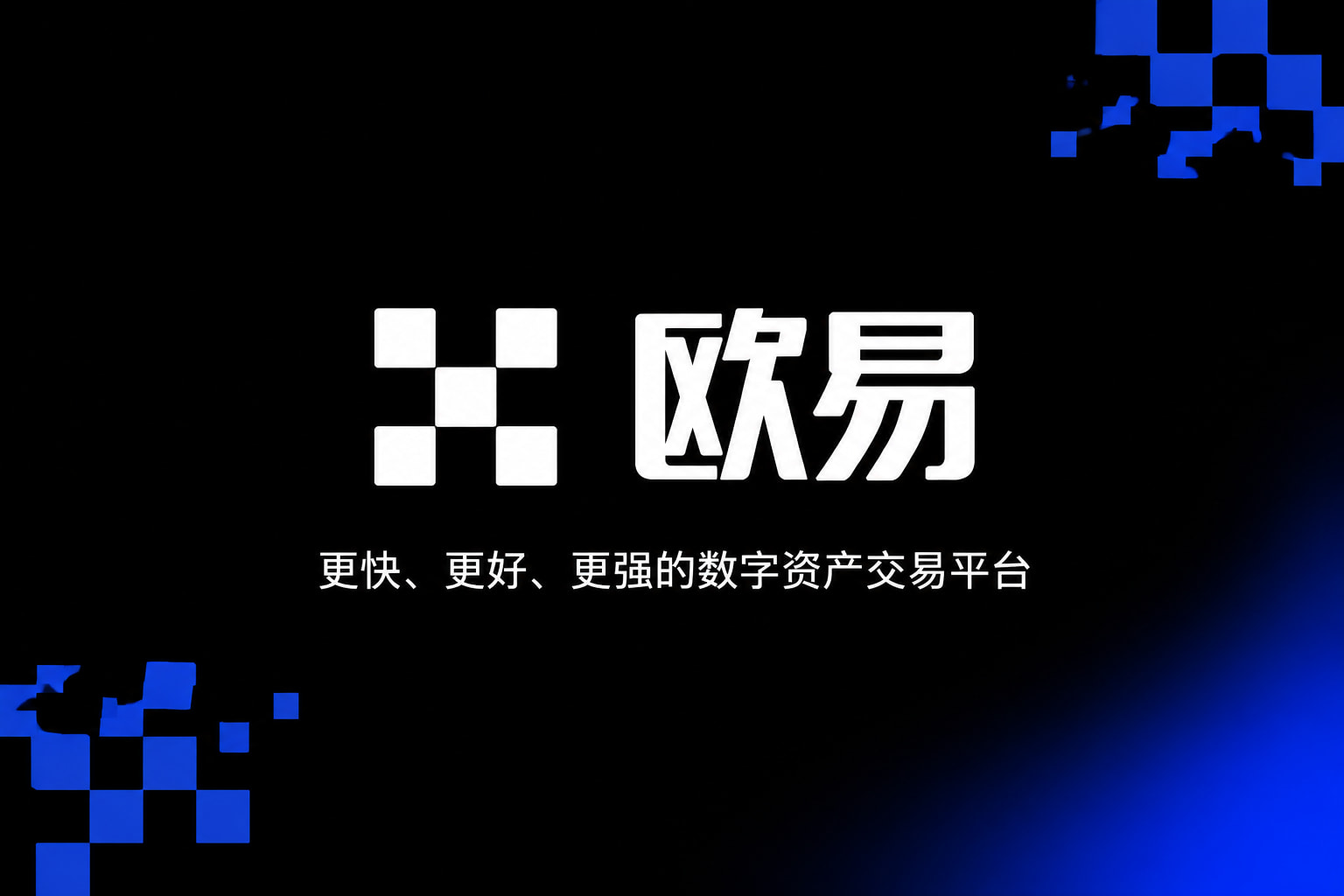 欧交易所app官网登录交易平台App界面展示